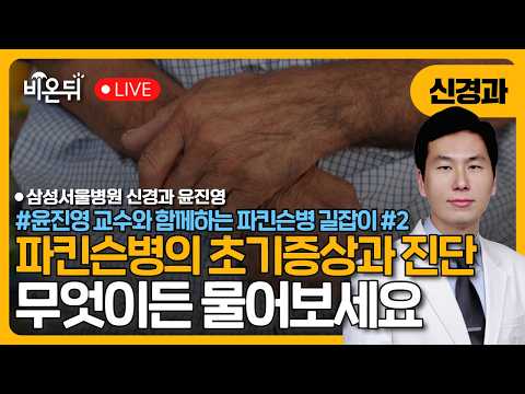 초기 증상과 <strong>진단</strong> 과정 / 삼성서울병원 신경과 윤진영 [윤진영 교수와 함께하는 파킨슨병 길잡이 #2.]