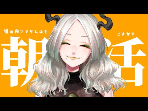 〚 朝活雑談 〛顔の良さでサムネをごまかす魔王の朝|ライザ陛下 /Vtuber/初見歓迎