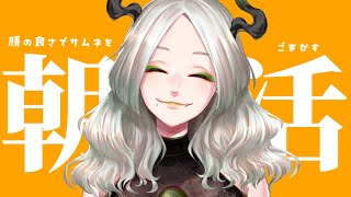 〚 朝活雑談 〛顔の良さでサムネをごまかす魔王の朝｜ライザ陛下 /Vtuber/初見歓迎