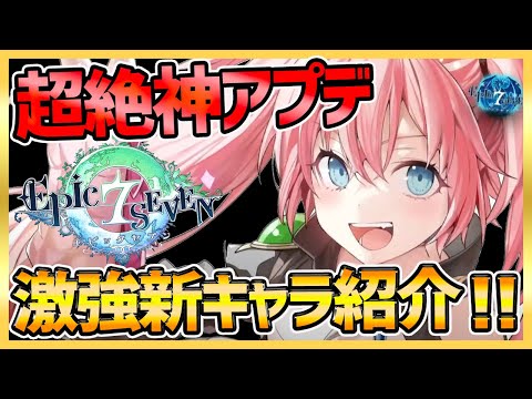 【エピックセブン】神性能新キャラ多数！アプデ＆生放送内容まとめ！！【epicseven】