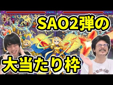 【モンスト】SAOコラボ2弾の大当たり枠！友情火力＆殲滅力文句なし！アリス獣神化使ってみた！【ソードアートオンライン】【なうしろ】