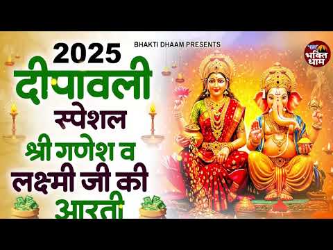 लक्ष्मी पूजा आरती | लक्ष्मी गणेश आरती : Laxmi Ganesh Ji Ki Aarti (Lyrics) | Aarti Sangrah 2025