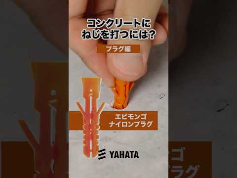 【保存版】コンクリートにねじ打てる?の疑問を解消!エビモンゴナイロンプラグ