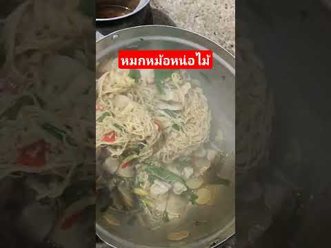 ครัวคุณตั๋ว Krua kun tua หมกหม้อหน่อไม้ใส่หมูสามชั้นfood