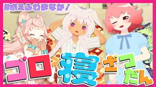気分は修学旅行!?ゴロ寝しながら話そうぜ‼【全身3D】【VRChat】