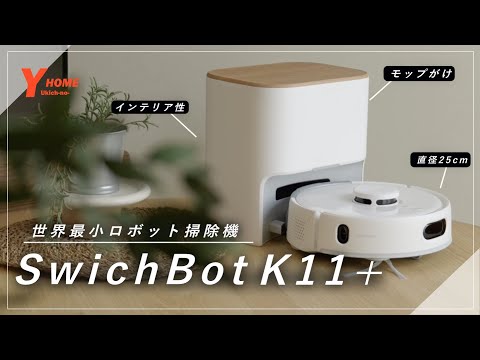 【世界最小ロボット掃除機】SwitchBot K11+が凄い｜隙間掃除＆モップがけ