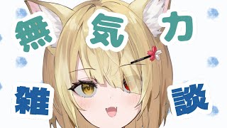 【阿古町狐夢】🦊ぽわぽわ無気力雑談🌕