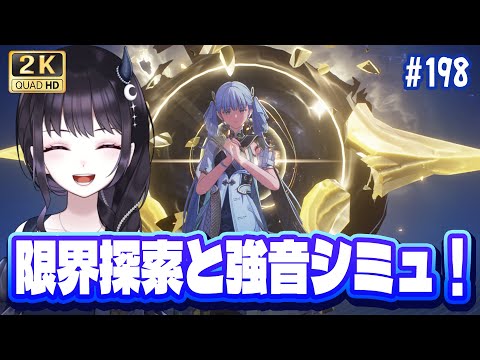 【#鳴潮】 探索オール100%の堕天使と悔いのない限界探索＆強音シミュ！ 情報交換大歓迎🌟Part198 #鳴潮RALLY / 2K1440p【#Vtuber】