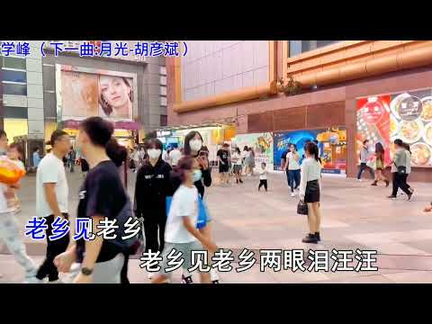 怀旧经典歌曲《老乡》还记得小时候都会哼唱的歌曲,那年你多大#音乐分享 #百听不厌 #回忆 #经典歌曲 #一代人的回忆