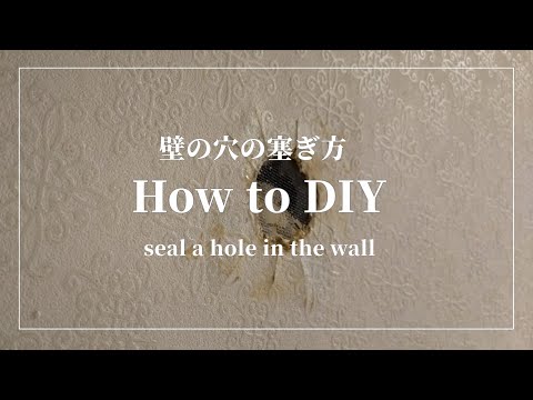 【DIY】壁の穴の塞ぎ方/how to close a hole in the wall