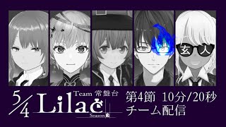【#VSリーグ】グループA 第4節 チーム常盤台 5/4Lilac  チーム控室【#54Lilac】