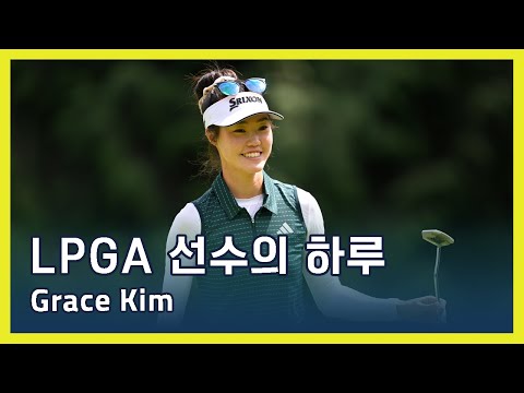 LPGA투어 선수의 하루 Day in the Life presented by Leaders Cosmetics | Grace Kim (KOR SUB)