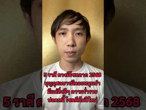 5ราศีดวงมีโชคลาภ2568บุญกุศล