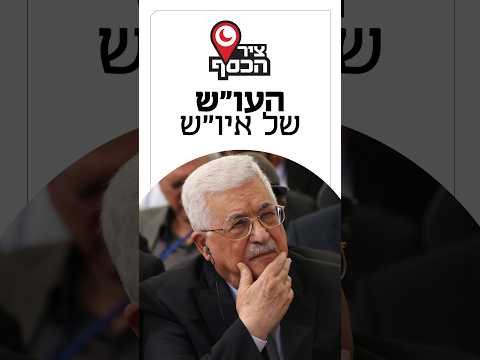 לרשות הפלסטינית יש מזומן, אבל אין לה יכולת להשתמש בו. ציר הכסף על משבר הבנקים הפלסטיניים