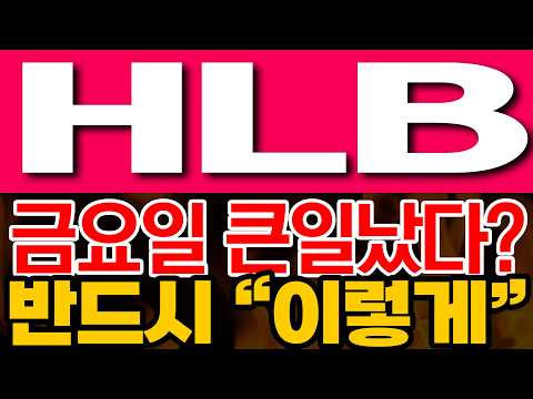 [<strong>HLB</strong> 주가전망] 금요일 큰일났다? 반드시 "이렇게"