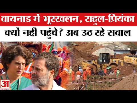 'Wayanad Landslide के बाद Kerala क्यों नहीं पहुंचे Rahul-Priyanka Gandhi'  सियासत तेज | IMD | Rain