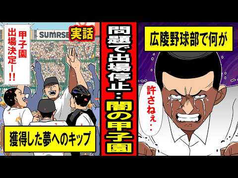 【実話】闇の甲子園。栄光を自ら手放した球児たちの末路‥広陵、PL、明徳義塾‥何が起きたのか？