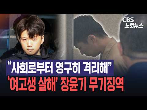 "사회로부터 영구히 격리" 여고생 <strong>성범죄</strong> 살해 장윤기 1심 선고
