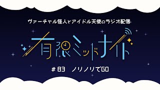 【#83】有限ミッドナイト【Vtuber/ラジオ】