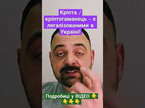 Кріпта / кріптогаманець - є легалізованими в Україні!