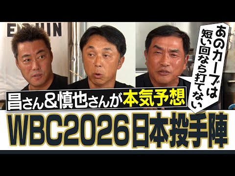 今季わずか2登板の逸材を大胆選出!?大谷翔平選手は先発？抑え？佐々木朗希どうする!?メジャー組に割って入る最強先発!?山本昌&宮本慎也さんと予想WBC侍ジャパン投手陣【爆笑競輪予想対決も】【①/2】