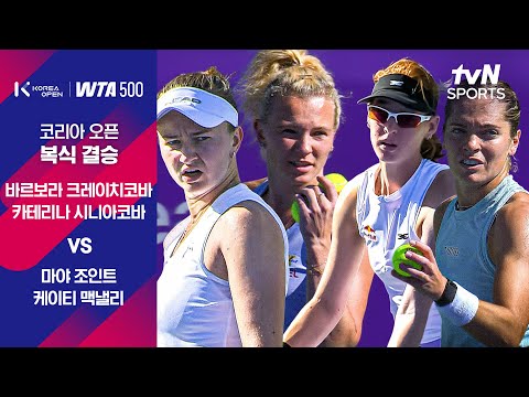 [WTA 500 코리아오픈] 복식 결승 바르보라 크레이치코바/카테리나 시니아코바 vs 마야 조인트/케이티 맥낼리