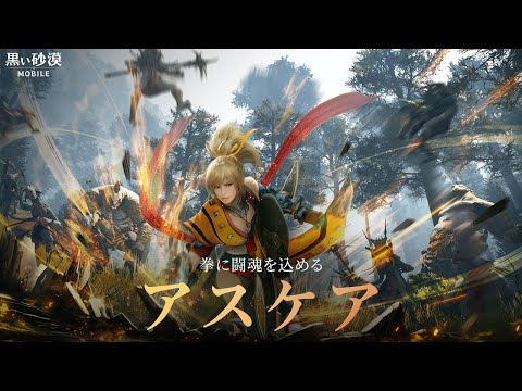 新クラス「アスケア」公式トレーラー映像【黒い砂漠モバイル】