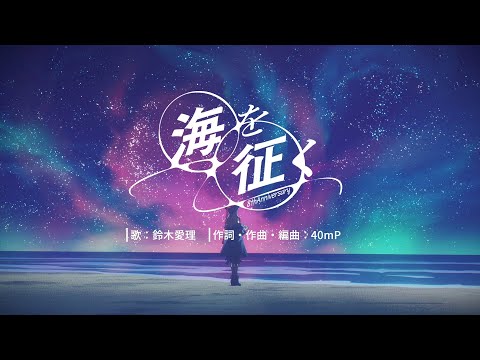 アズールレーン 8周年記念曲『海を征く』| 鈴木愛理