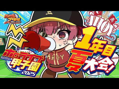 【 #ホロライブ甲子園2025】1年目夏大会！！！夏を終わらせるな！！！！！【ホロライブ/宝鐘マリン】