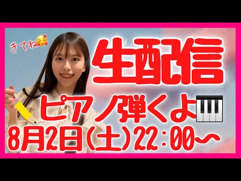 8月2日22:00~生配信 ピアノ弾きます!!!