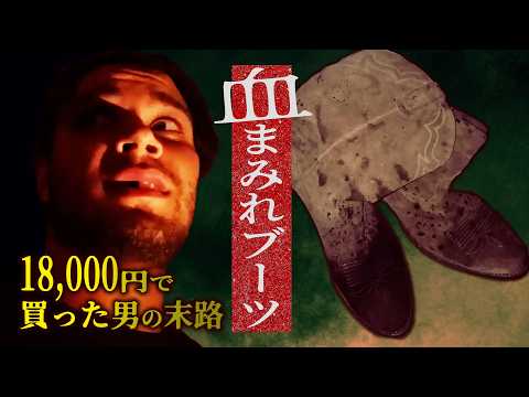 闇サイトで血まみれブーツ買ってみた【恐怖映像 BEST5】