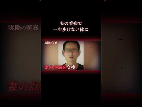 それは本当に看病だったのか? #事件 #実話犯罪