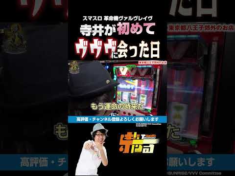 【スマスロ 革命機ヴァルヴレイヴ】[パチスロ][パチンコ]