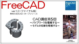 FreeCAD 使い方 Ver1.0 ～CAD講座 5回目～ ：パイプワークとモデルの切断を学習する