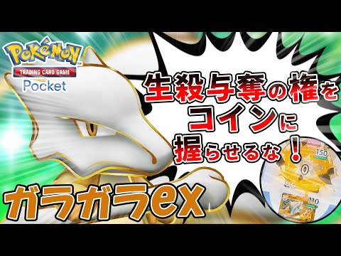 【ポケポケ】ムラッけが激しすぎるガラガラexでランダム対戦！生殺与奪の権をコインに握らせるな！！！【ポケカポケット】【VOICEVOX実況】