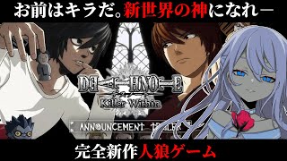 【 #デスノート人狼 】 デスノートを巡る 完全新作人狼ゲーム！ #アルジャン  #2【 #猫月みお 視点 / Vtuber】