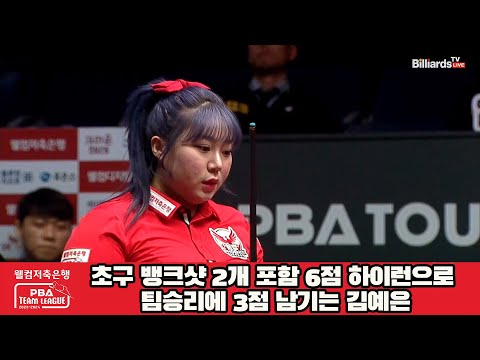 초구 뱅크샷 2개 포함 6점 하이런으로 팀승리에 3점 남기는 김예은[웰컴저축은행 PBA 팀리그 2023-2024] 4라운드