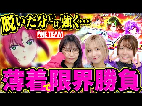 【見せて魅せる】わかっちゃいるけどなぜか出る!? 女の秘技で大逆転を狙え!!【ONE TEAM（ワンチーム）】 第2話（後編）[#水樹あや][#ayasi][#東城りお]