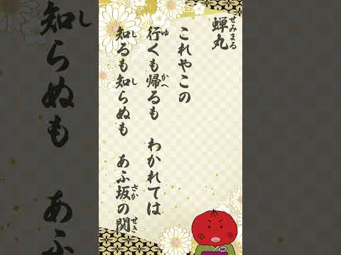百人一首「10番　これやこの～」#shorts