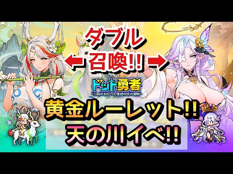 【ドット勇者】お得に乗り切ろう！新イベ！復刻！ルーレット！をご案内！