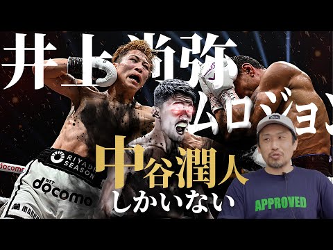 井上尚弥ムロジョン戦を見て改めて思ったが