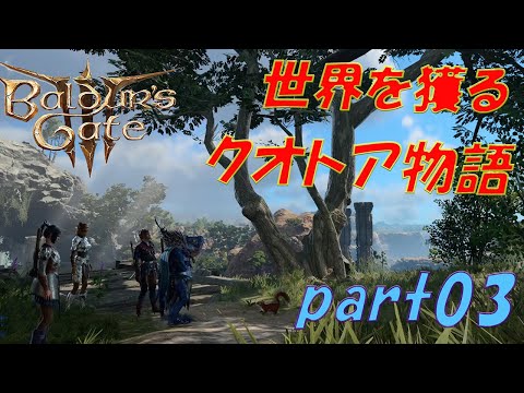 【バルダーズゲート3 】～世界を獲るクオトア物語～Part03