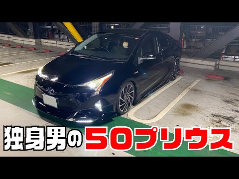独身男の50プリウス