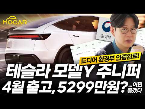 테슬라 모델Y 주니퍼 출고 임박! 가격 5299만원?...이면 좋겠다!