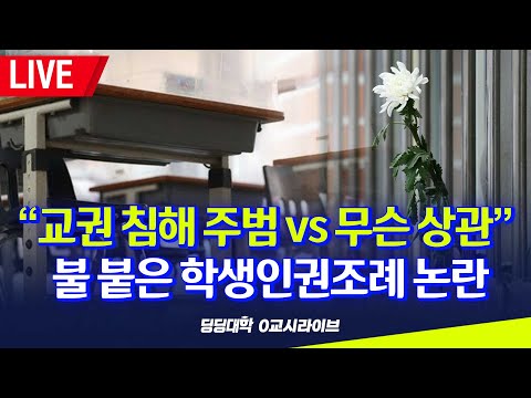 [딩딩LIVE] “교권 침해 주범 vs 그게 무슨 상관” .. 불 붙은 학생인권조례 논란 - 2023년 7월 25일