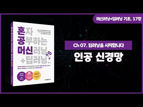 [머신러닝+딥러닝 기초 강의] 17강. 인공 신경망