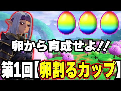【コラボ対戦企画！！】第一回卵割るカップ【視聴者参加OK】