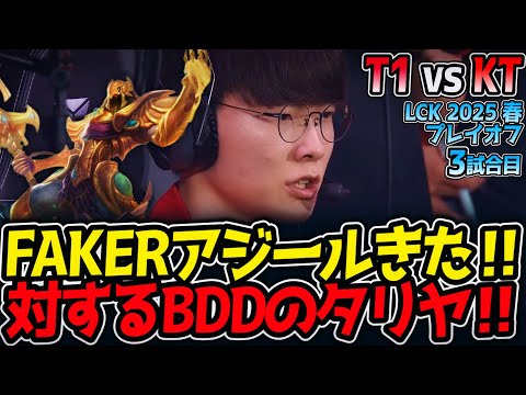 【神シリーズ】FAKERアジールきた‼対するBDDのタリヤ‼｜T1 vs KT 3試合目 LCK2025春プレイオフ【LoL実況解説】