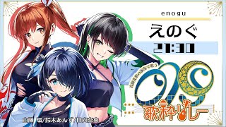 【#OKSession 歌枠リレー】21:30～／えのぐ【#えのぐ】