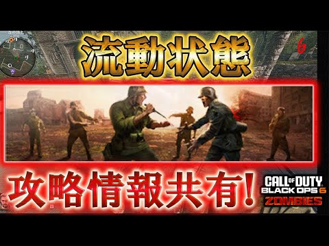 【BO6】「流動状態 攻略情報共有！」Call of Duty®:Black Ops 6【ゾンビ】【情報共有】【コーリングカードチャレンジ】【リバティフォールズ】